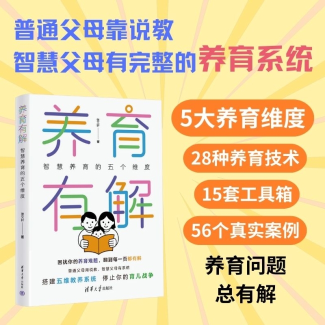 题！《养育有解》开启系统新视角尊龙AG人生就是博告别养育难(图2)