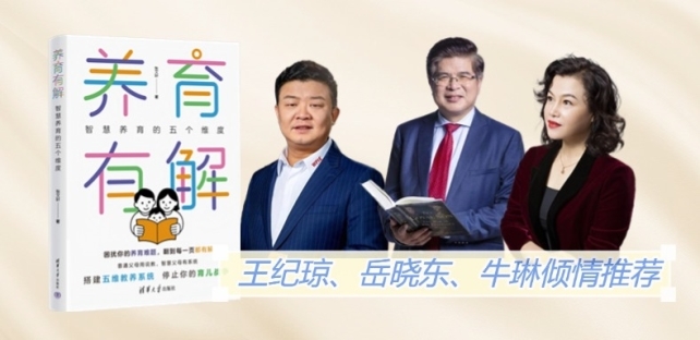 题！《养育有解》开启系统新视角尊龙AG人生就是博告别养育难(图3)